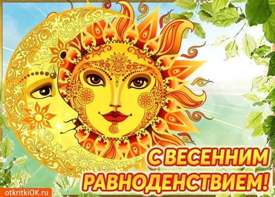 Картинки с Днем весеннего равноденствия. Красивые картинки с Днем весеннего равноденствия