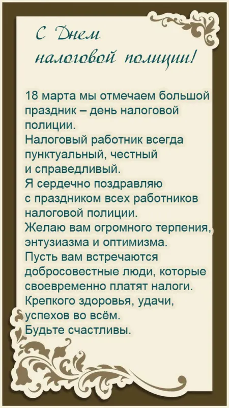 Картинки с Днем налоговой полиции. С Днем налоговой полиции: картинки с пожеланиями