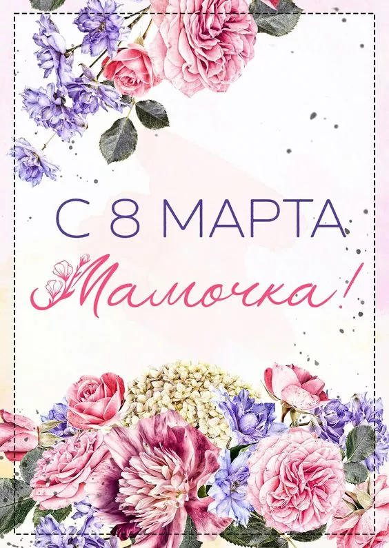 Красивые и прикольные картинки с 8 Марта . Картинки с пожеланиями 8 марта маме