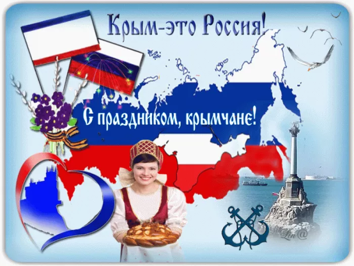 Картинки Воссоединение Крыма с Россией. С Днем воссоединения Крыма с Россией — красивые картинки