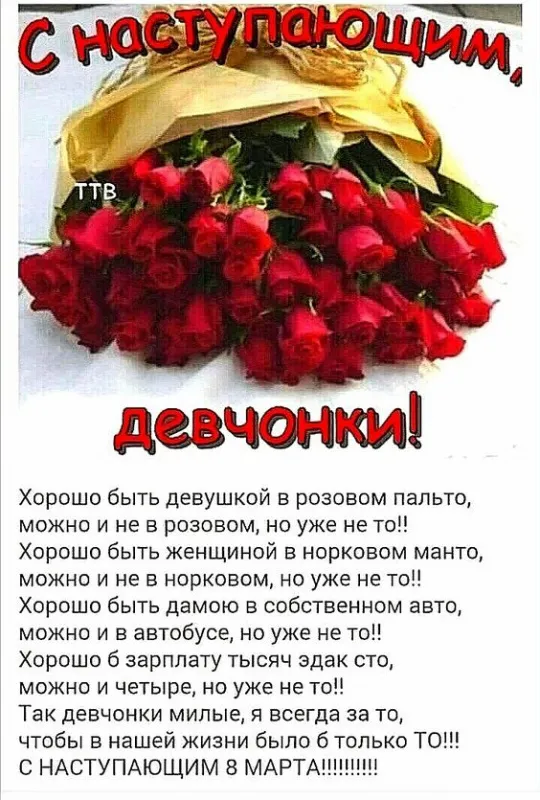 Картинки с наступающим 8 Марта (красивые и прикольные). С наступающим 8 Марта — красивые картинки с пожеланиями