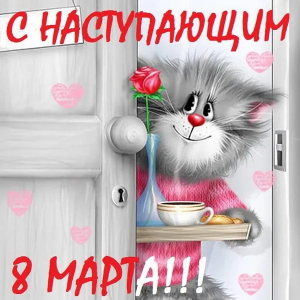 Картинки с наступающим 8 Марта (красивые и прикольные). С наступающим 8 Марта — картинки прикольные