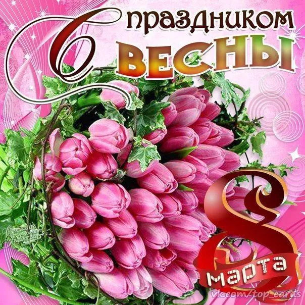 Красивые и прикольные картинки с 8 Марта . С Днем 8 Марта — картинки красивые и новые