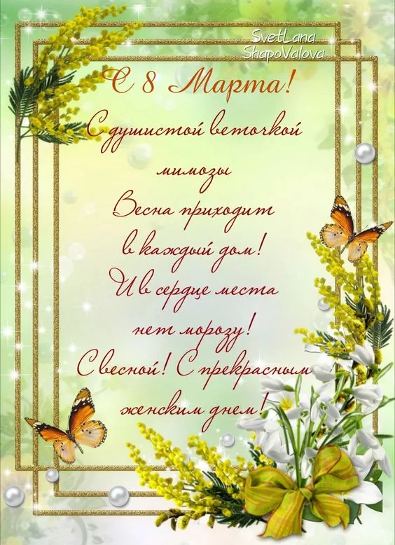 Красивые и прикольные картинки с 8 Марта . 8 Марта — красивые картинки с поздравлениями