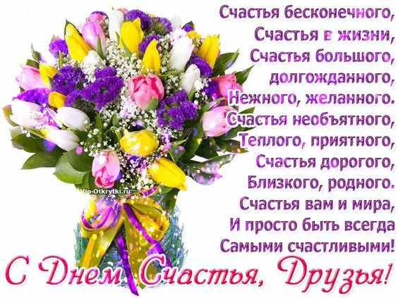 Красивые картинки с Днем счастья. Картинки на Международный день счастья с надписями и поздравлениями&nbsp;