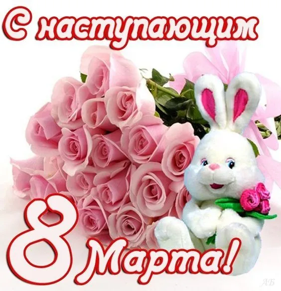 Картинки с наступающим 8 Марта (красивые и прикольные). Красивые картинки с наступающим 8 марта