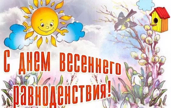 Картинки с Днем весеннего равноденствия. Прикольные картинки на День весеннего равноденствия