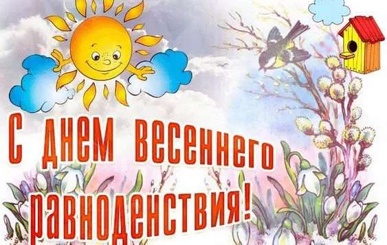 Картинки с Днем весеннего равноденствия. Прикольные картинки на День весеннего равноденствия