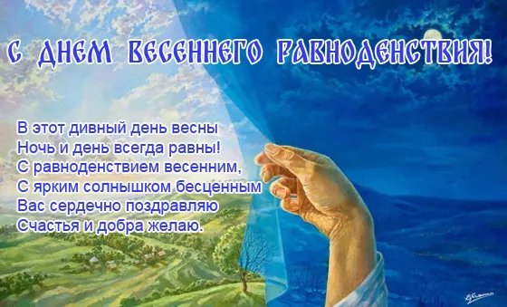 Картинки с Днем весеннего равноденствия. С Днем весеннего равноденствия — картинки с пожеланиями