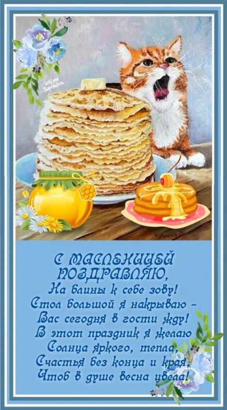 Красивые и прикольные картинки с Масленицей. С Масленицей — красивые картинки с поздравлениями