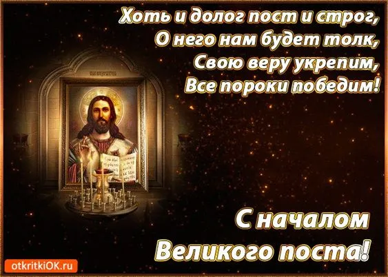 Картинки с Началом Великого Поста. С Началом Великого Поста — картинки с надписями и поздравлениями