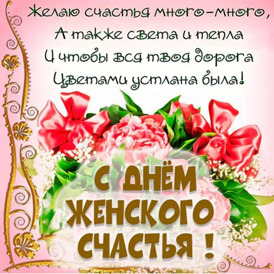 Красивые картинки с Днем счастья. Картинки на Международный день счастья с надписями и поздравлениями&nbsp;