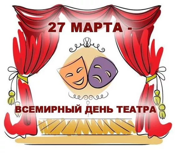 Красивые картинки с Всемирным Днём театра. Всемирный день театра — картинки прикольные и новые