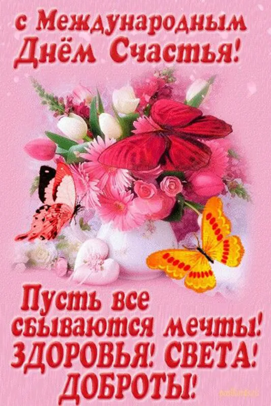 Красивые картинки с Днем счастья. Картинки на Международный день счастья с надписями и поздравлениями&nbsp;