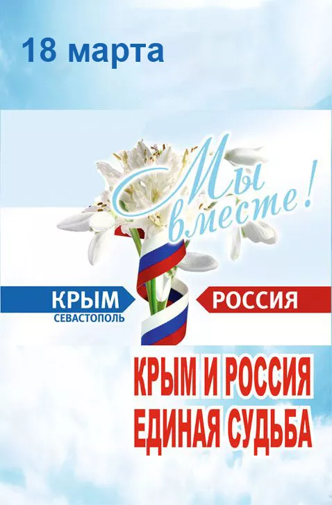 Картинки Воссоединение Крыма с Россией. С Днем воссоединения Крыма с Россией — красивые картинки