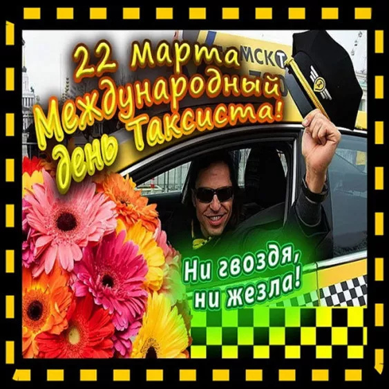 Картинки и открытки с Днем таксиста. Картинки с Днем таксиста: смешные и прикольные