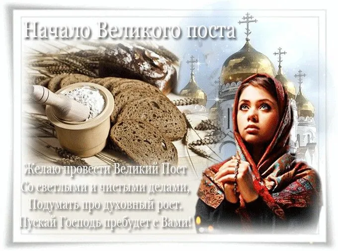 Картинки с Началом Великого Поста. С Началом Великого Поста — картинки с надписями и поздравлениями