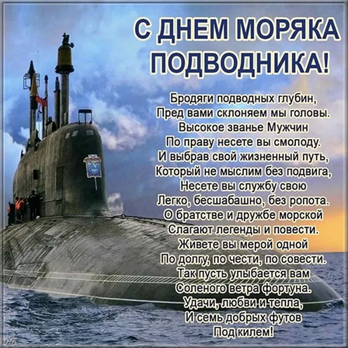 Картинки с Днём моряка-подводника. С Днем моряка-подводника: картинки с надписями и поздравлениями