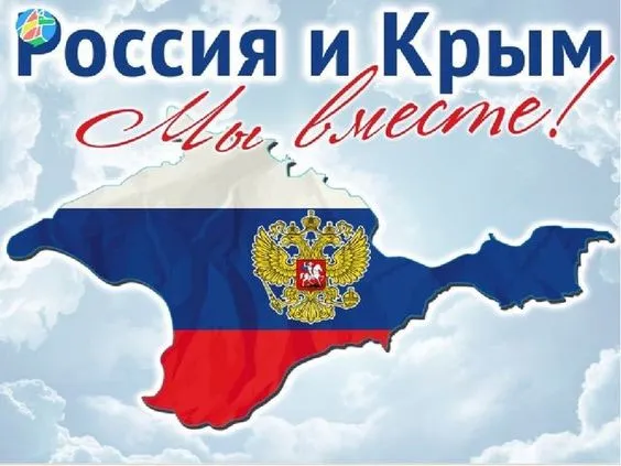 Картинки Воссоединение Крыма с Россией. С Днем воссоединения Крыма с Россией — красивые картинки