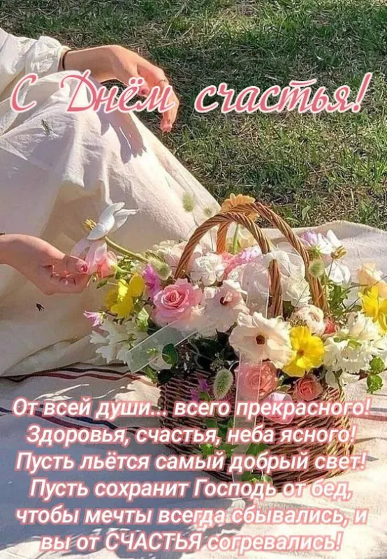 Красивые картинки с Днем счастья. Картинки на Международный день счастья с надписями и поздравлениями&nbsp;