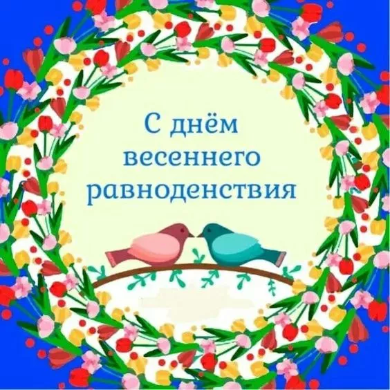 Картинки с Днем весеннего равноденствия. Красивые картинки с Днем весеннего равноденствия
