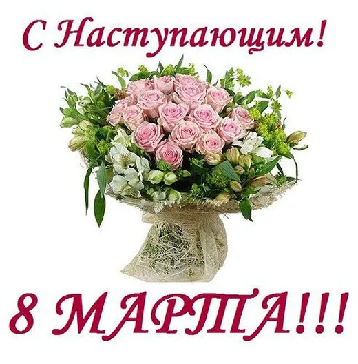 Картинки с наступающим 8 Марта (красивые и прикольные). Красивые картинки с наступающим 8 марта