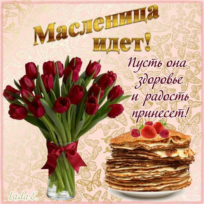 Красивые и прикольные картинки с Масленицей. С Масленицей — красивые картинки с поздравлениями