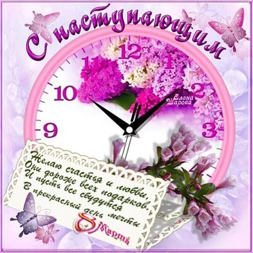 Картинки с наступающим 8 Марта (красивые и прикольные). С наступающим 8 Марта — красивые картинки с пожеланиями