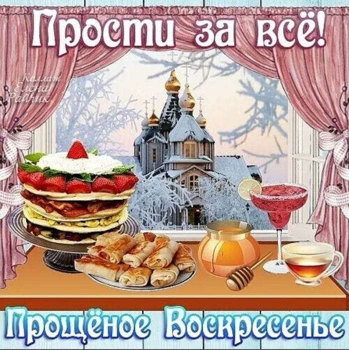 Красивые картинки с Прощеным Воскресеньем. Прикольные картинки с Прощеным Воскресеньем — последним днем Масленицы