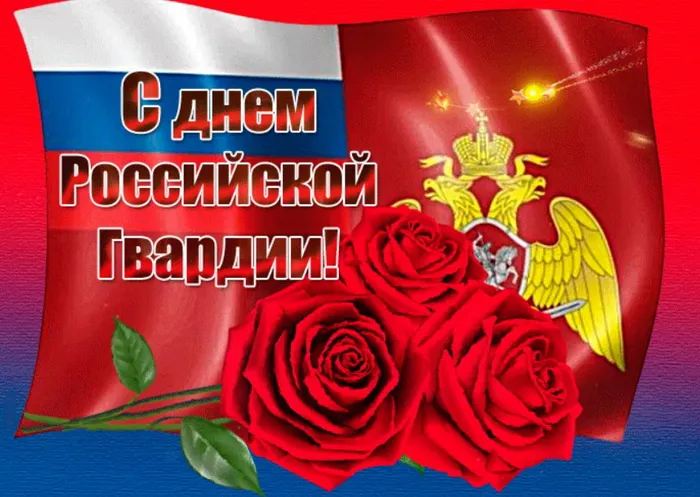 Картинки с Днем российской гвардии. Красивые картинки с Днем войск национальной гвардии России