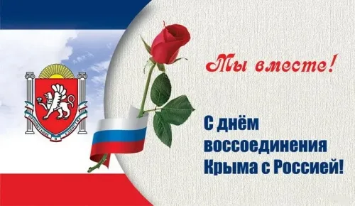 Картинки Воссоединение Крыма с Россией. С Днем воссоединения Крыма с Россией — красивые картинки