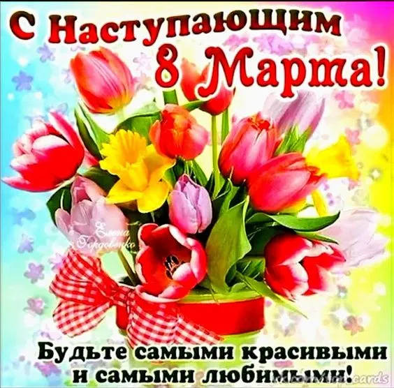 Картинки с наступающим 8 Марта (красивые и прикольные). Красивые картинки с наступающим 8 марта