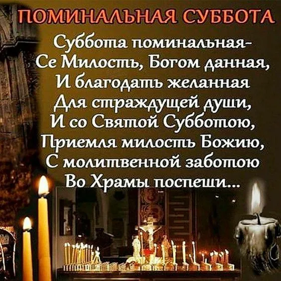 Картинки с Родительской субботой. Родительская суббота — красивые картинки с надписями и молитвами
