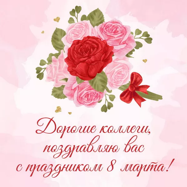 Красивые картинки на 8 марта коллегам. Красивые картинки на 8 марта коллегам
