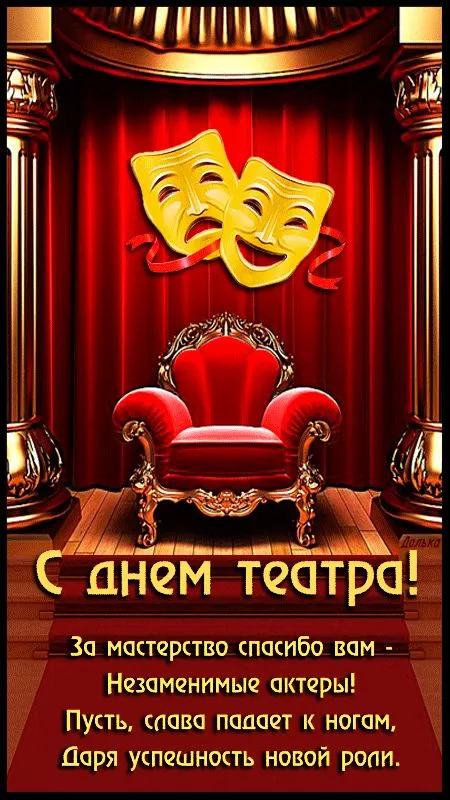 Красивые картинки с Всемирным Днём театра. С Всемирным днём театра: картинки с надписями и поздравлениями&nbsp;