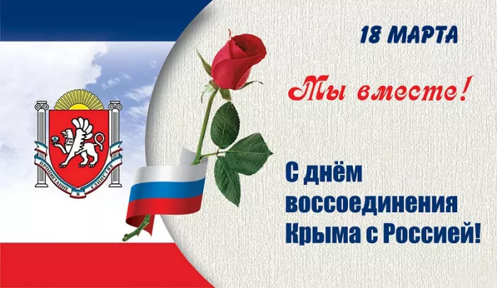Картинки Воссоединение Крыма с Россией. С Днем воссоединения Крыма с Россией — красивые картинки