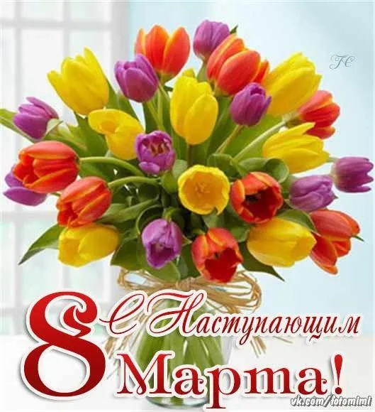 Картинки с наступающим 8 Марта (красивые и прикольные). Красивые картинки с наступающим 8 марта