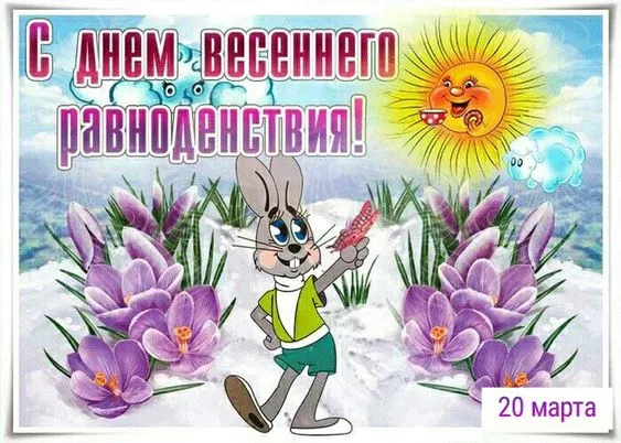 Картинки с Днем весеннего равноденствия. Прикольные картинки на День весеннего равноденствия