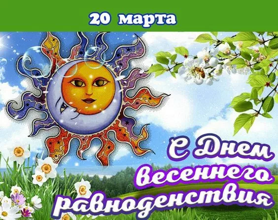 Картинки с Днем весеннего равноденствия. Красивые картинки с Днем весеннего равноденствия
