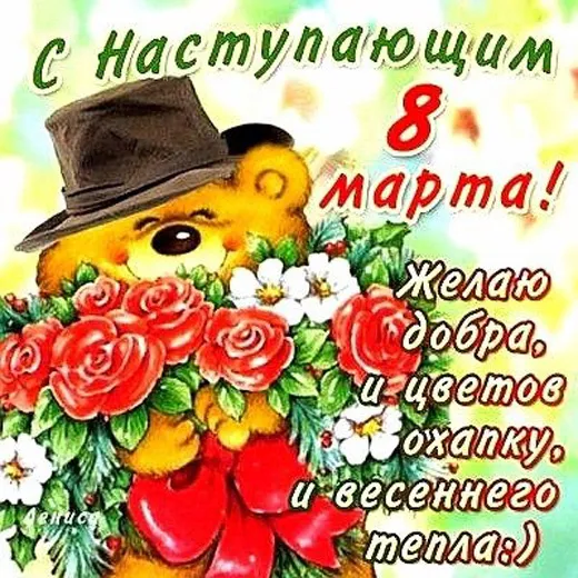 Картинки с наступающим 8 Марта (красивые и прикольные). С наступающим 8 Марта — красивые картинки с пожеланиями