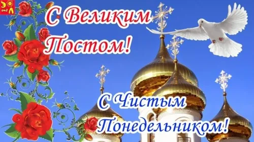 Картинки с Началом Великого Поста. Картинки на Чистый понедельник: с надписями и поздравлениями&nbsp;