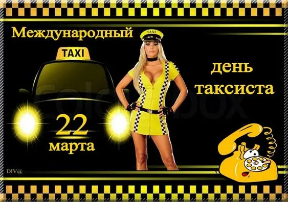 Картинки и открытки с Днем таксиста. Картинки с Днем таксиста: смешные и прикольные