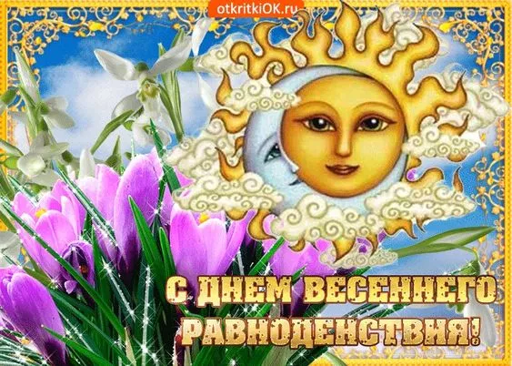 Картинки с Днем весеннего равноденствия. Красивые картинки с Днем весеннего равноденствия