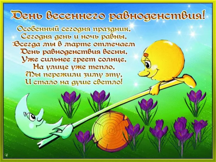 Картинки с Днем весеннего равноденствия. Прикольные картинки на День весеннего равноденствия