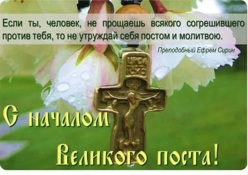 Картинки с Началом Великого Поста. С Началом Великого Поста — картинки с надписями и поздравлениями