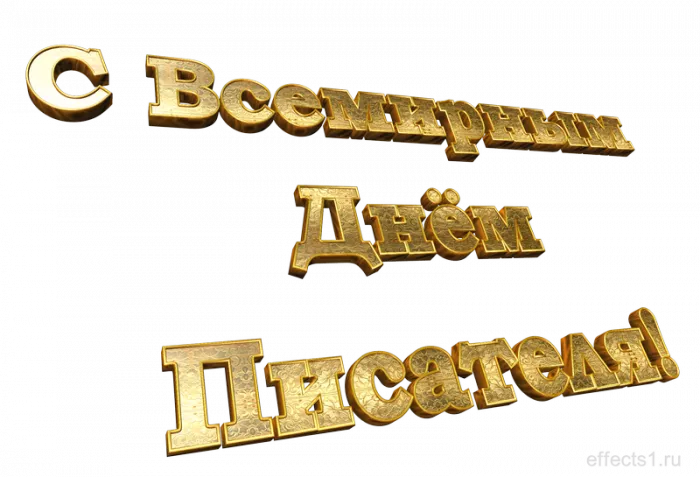 Красивые картинки с Днем писателя. Прикольные картинки с Днем писателя