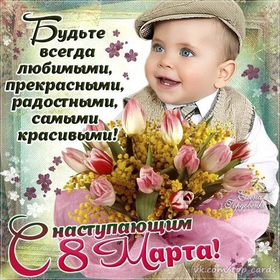 Картинки с наступающим 8 Марта (красивые и прикольные). С наступающим 8 Марта — красивые картинки с пожеланиями