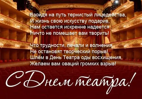 Красивые картинки с Всемирным Днём театра. С Всемирным днём театра: картинки с надписями и поздравлениями&nbsp;