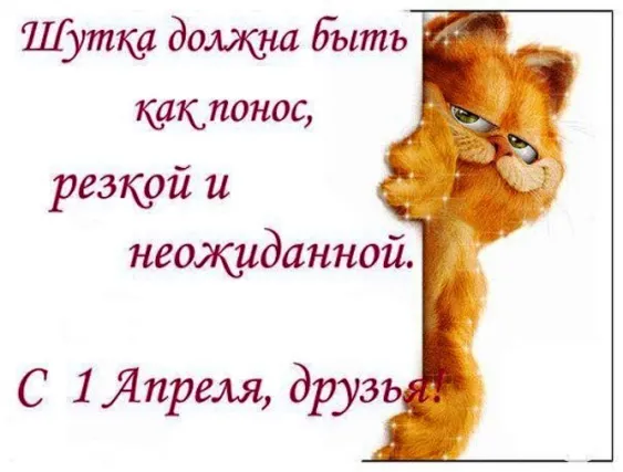 С 1 апреля — картинки прикольные и смешные. Картинки с 1 апреля смешные и прикольные