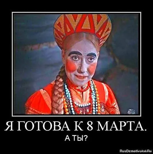 Картинки с наступающим 8 Марта (красивые и прикольные). С наступающим 8 Марта — картинки прикольные